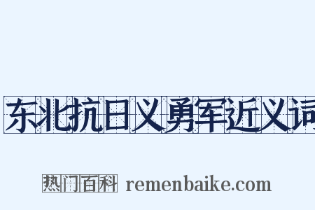 东北抗日义勇军近义词是什么意思的图片